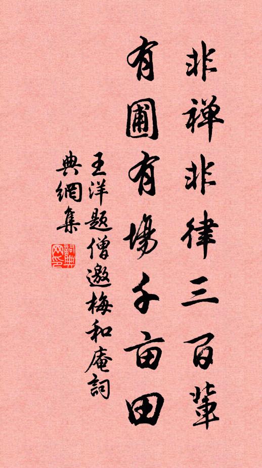 王洋非禅非律三百辈，有圃有场千亩田书法作品欣赏