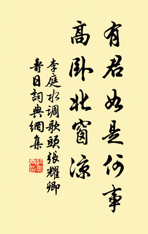 李庭有君如是何事，高卧北窗凉书法作品欣赏