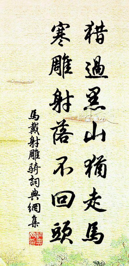 马戴猎过黑山犹走马，寒雕射落不回头书法作品欣赏