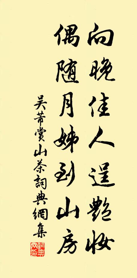 吴芾向晚佳人逞艳妆，偶随月姊到山房书法作品欣赏