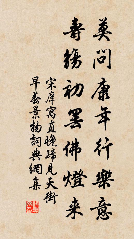 宋庠莫问康年行乐意，寿觞初罢佛灯来书法作品欣赏