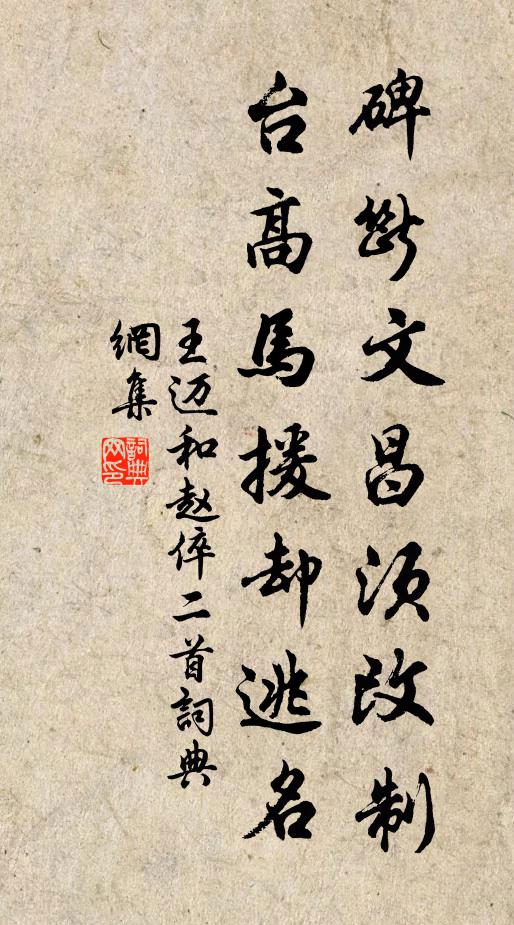 王迈碑断文昌须改制，台高马援却逃名书法作品欣赏
