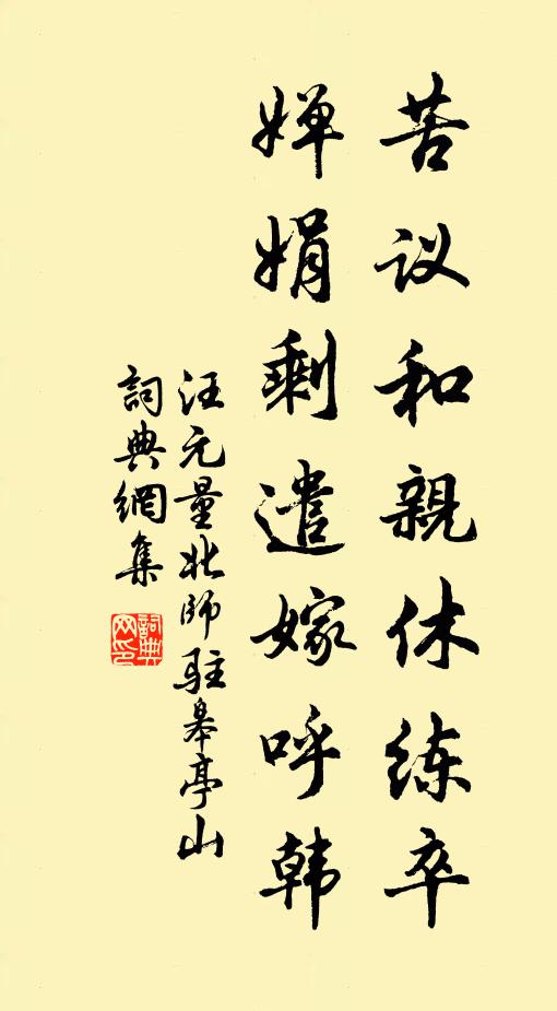 汪元量苦议和亲休练卒，婵娟剩遣嫁呼韩书法作品欣赏