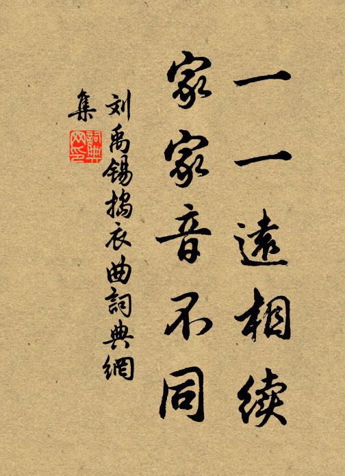 刘禹锡一一远相续，家家音不同书法作品欣赏