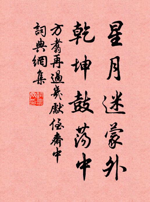 方翥星月迷蒙外，乾坤鼓荡中书法作品欣赏