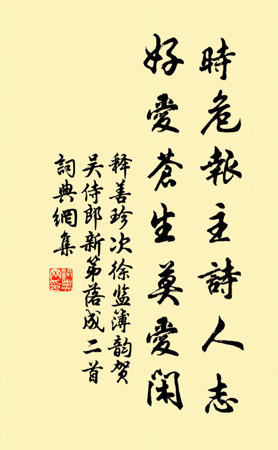 释善珍时危报主诗人志，好爱苍生莫爱闲书法作品欣赏
