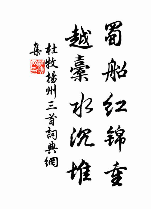 杜牧蜀船红锦重，越橐水沉堆书法作品欣赏