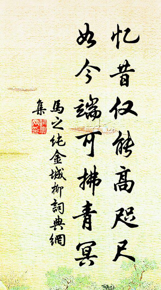 马之纯忆昔仅能高咫尺，如今端可拂青冥书法作品欣赏