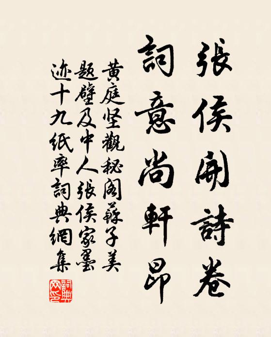 黄庭坚张侯开诗卷，词意尚轩昂书法作品欣赏
