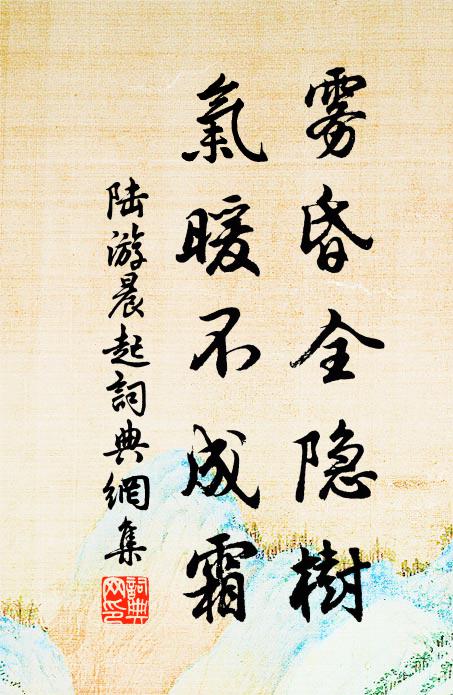 陆游雾昏全隐树，气暖不成霜书法作品欣赏