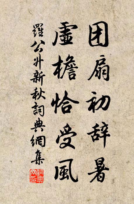 罗公升团扇初辞暑，虚檐恰受风书法作品欣赏