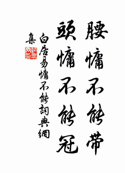 白居易腰慵不能带，头慵不能冠书法作品欣赏