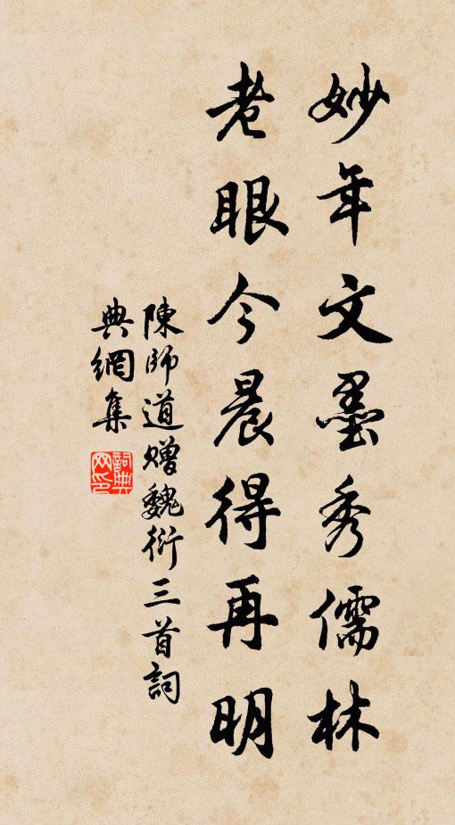 陈师道妙年文墨秀儒林，老眼今晨得再明书法作品欣赏