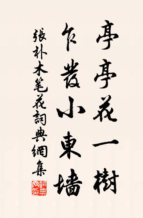 张朴亭亭花一树，乍发小东墙书法作品欣赏