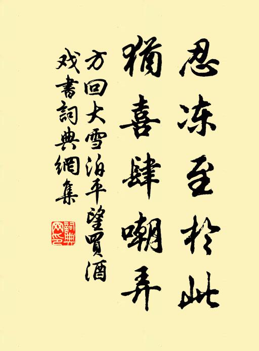 方回忍冻至于此，犹喜肆嘲弄书法作品欣赏