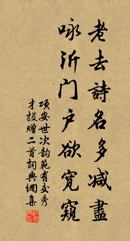项安世老去诗名多减尽，咏沂门户欲宽窥书法作品欣赏