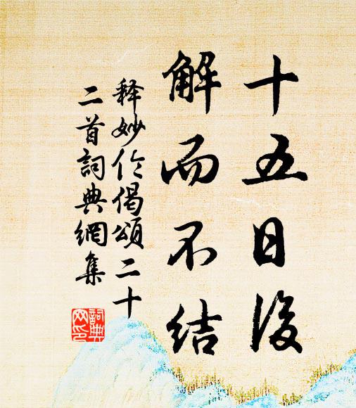 释妙伦十五日后，解而不结书法作品欣赏