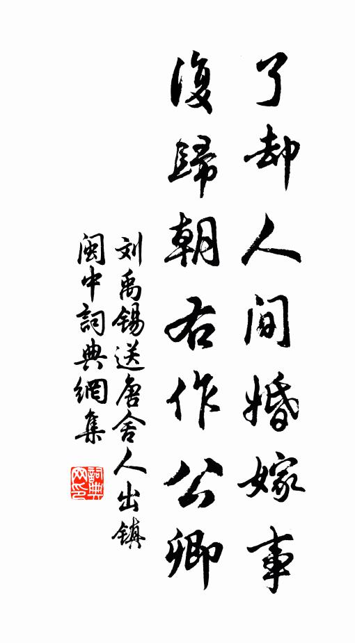 刘禹锡了却人间婚嫁事，复归朝右作公卿书法作品欣赏