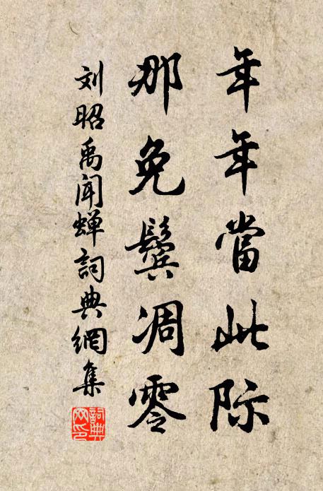 刘昭禹年年当此际，那免鬓凋零书法作品欣赏