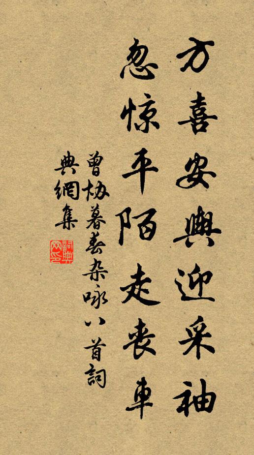 曾协方喜安舆迎采袖，忽惊平陌走丧车书法作品欣赏