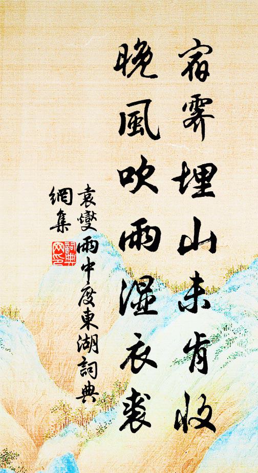 袁燮宿霁埋山未肯收，晚风吹雨湿衣裘书法作品欣赏