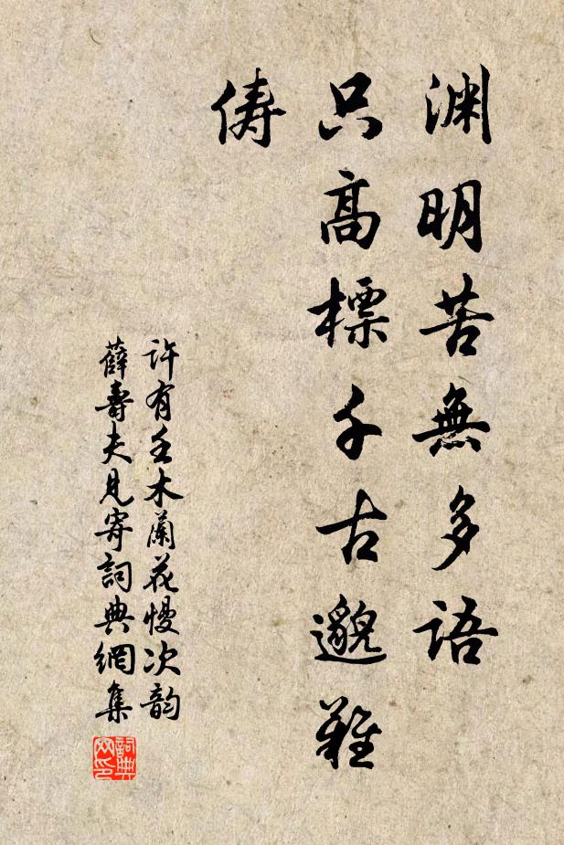 许有壬渊明苦无多语，只高标千古邈难俦书法作品欣赏