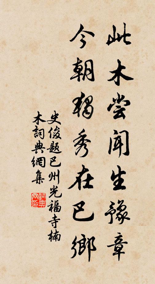 史俊此木尝闻生豫章，今朝独秀在巴乡书法作品欣赏
