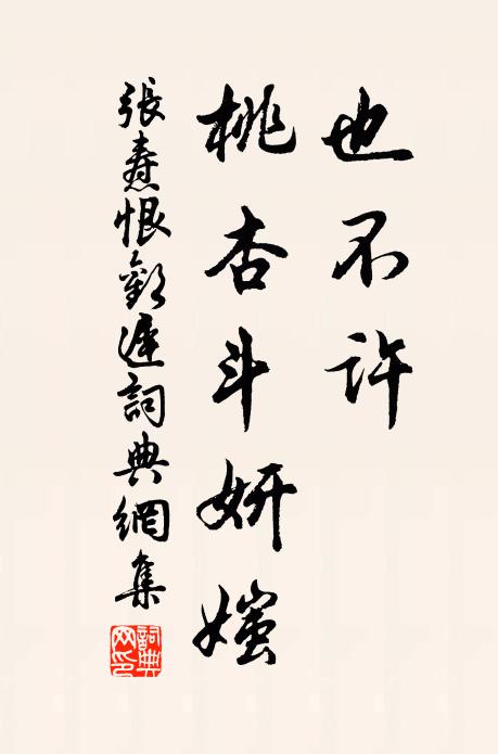 张焘也不许、桃杏斗妍媸书法作品欣赏
