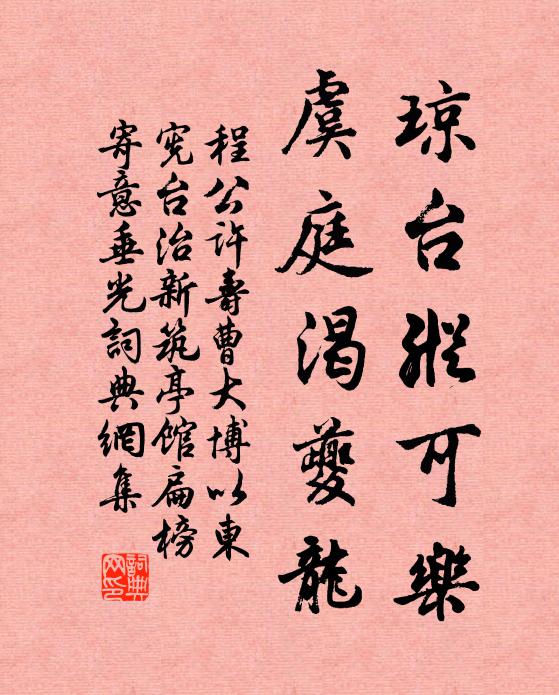 程公许琼台纵可乐，虞庭渴夔龙书法作品欣赏