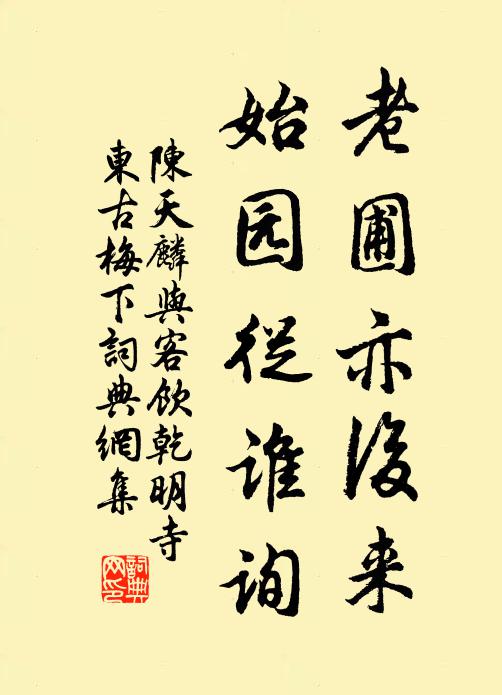 陈天麟老圃亦后来，始园从谁询书法作品欣赏