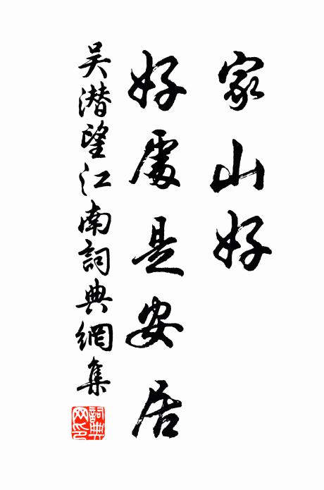 吴潜家山好，好处是安居书法作品欣赏