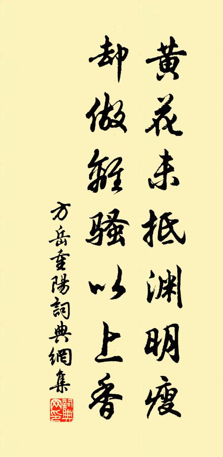 方岳黄花未抵渊明瘦，却做离骚以上香书法作品欣赏