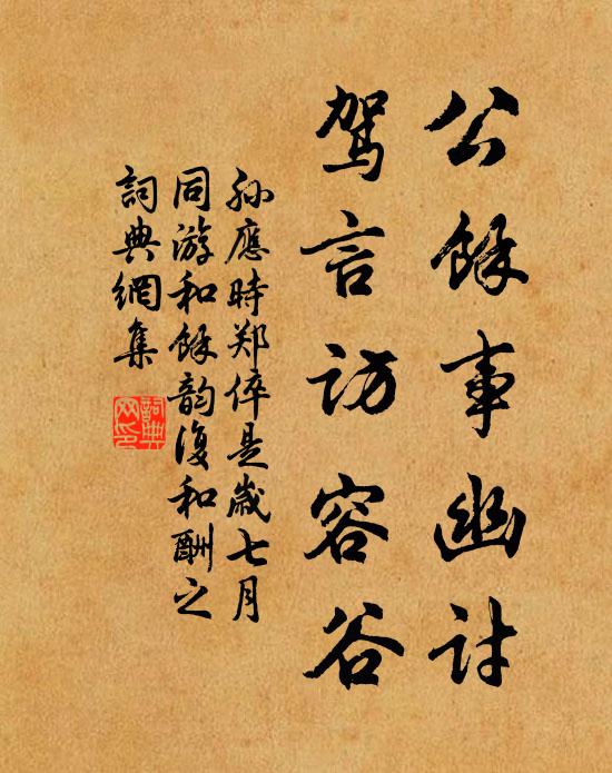孙应时公余事幽讨，驾言访容谷书法作品欣赏