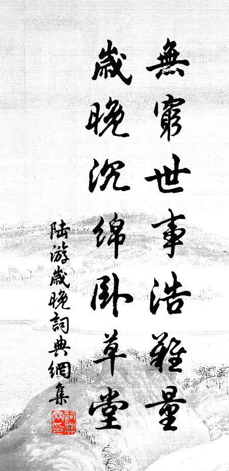 陆游无穷世事浩难量，岁晚沉绵卧草堂书法作品欣赏
