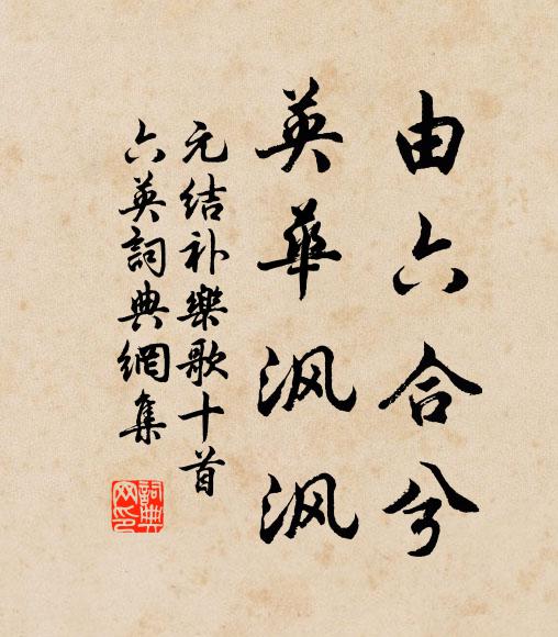 元结由六合兮，英华沨沨书法作品欣赏
