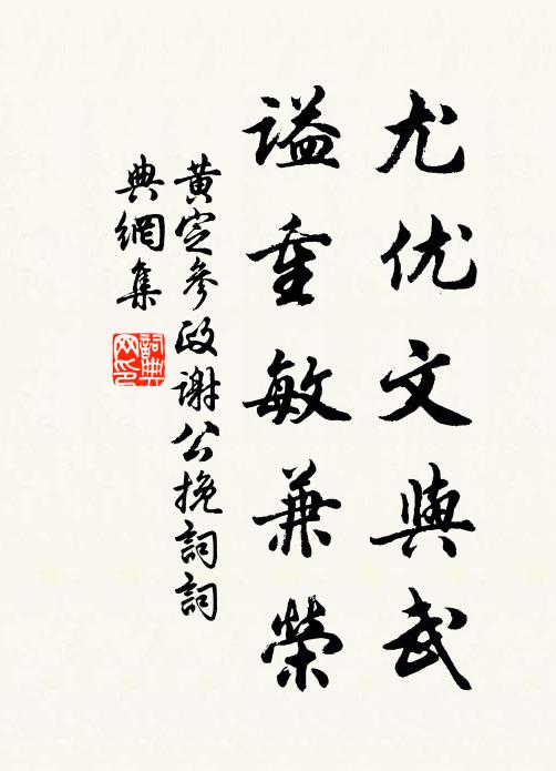 黄定尤优文与武，谥重敏兼荣书法作品欣赏