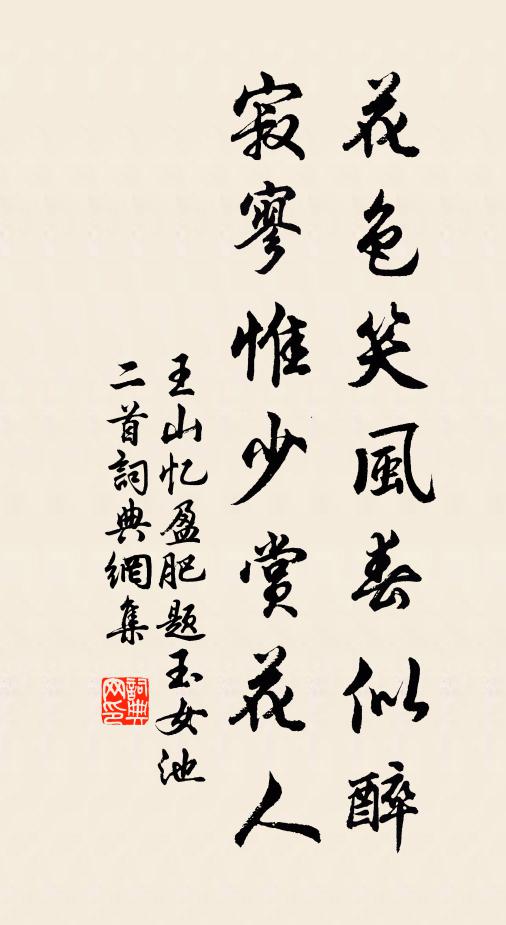 王山花色笑风春似醉，寂寥惟少赏花人书法作品欣赏