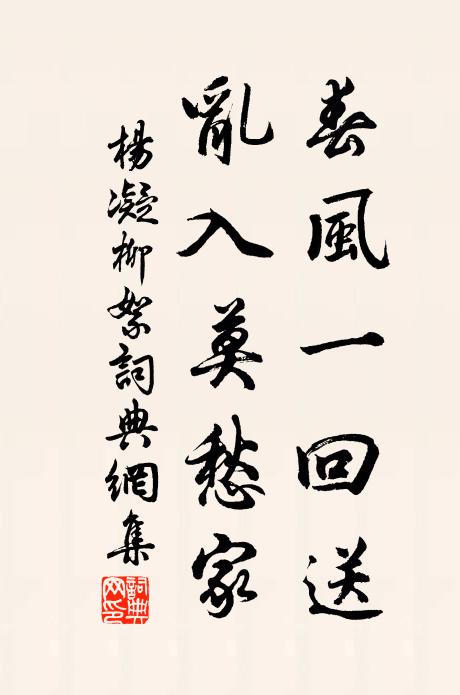 杨凝春风一回送，乱入莫愁家书法作品欣赏