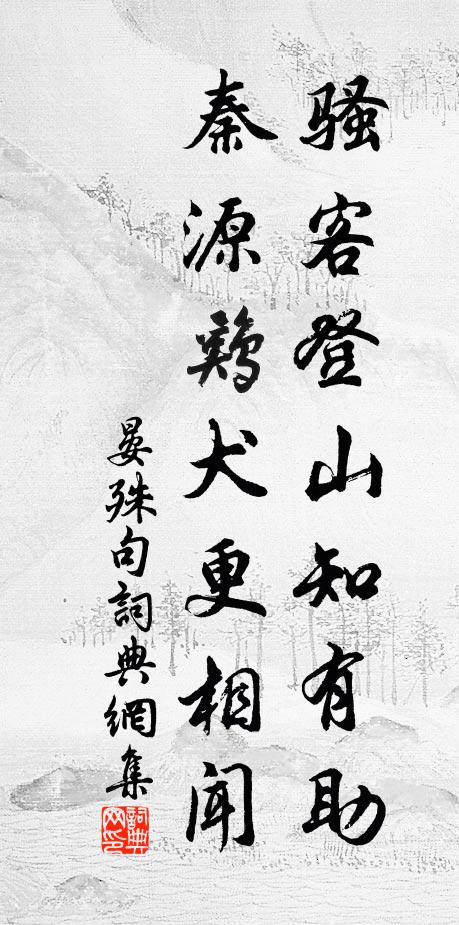 晏殊骚客登山知有助，秦源鸡犬更相闻。书法作品欣赏
