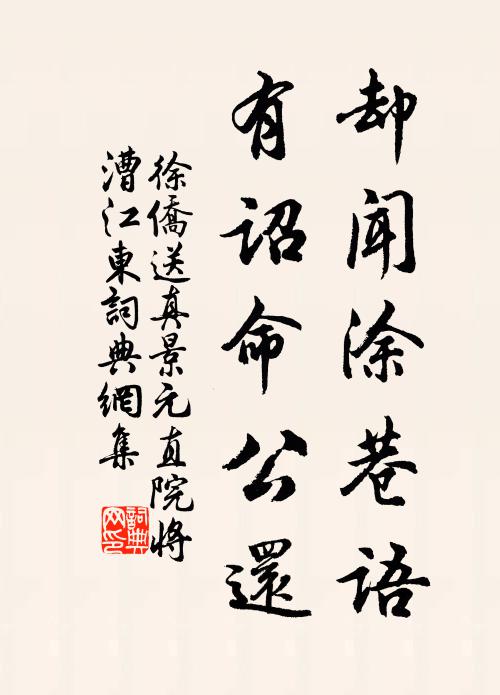 徐侨却闻涂巷语，有诏命公还书法作品欣赏
