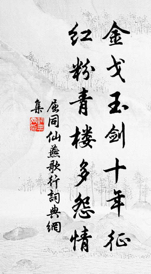 屈同仙金戈玉剑十年征，红粉青楼多怨情书法作品欣赏
