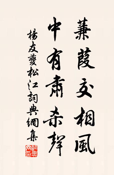 杨友夔蒹葭交相风，中有肃杀声书法作品欣赏