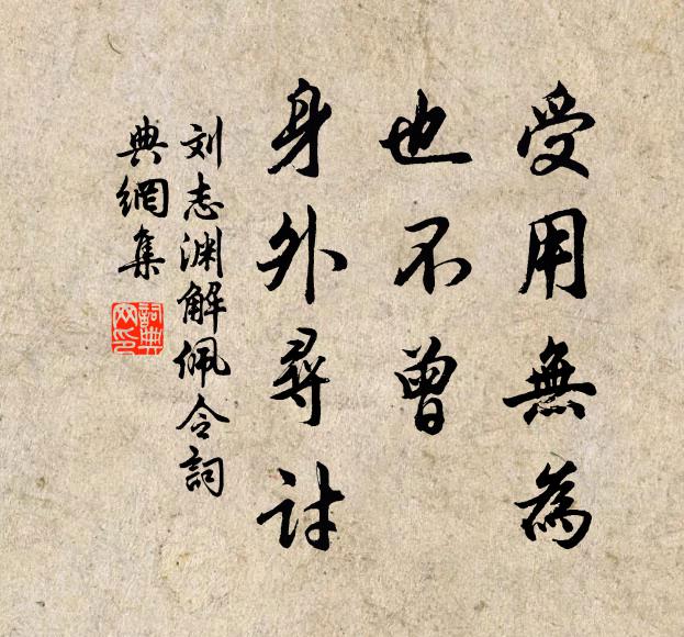 刘志渊受用无为，也不曾、身外寻讨书法作品欣赏