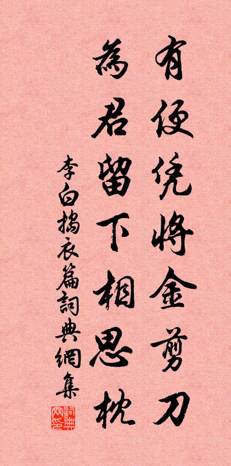 李白有便凭将金剪刀，为君留下相思枕书法作品欣赏