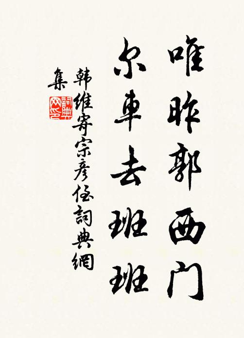 韩维唯昨郭西门，尔车去班班书法作品欣赏