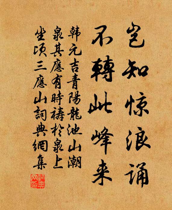韩元吉岂知惊浪诵，不转此峰来书法作品欣赏