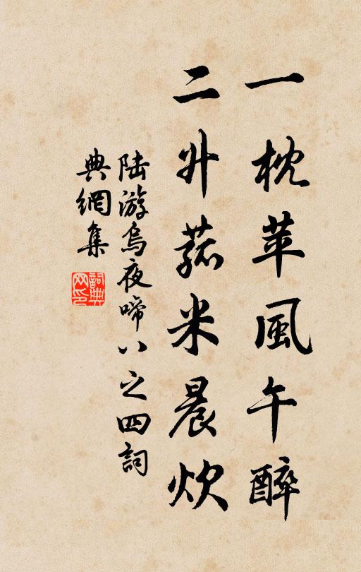陆游一枕苹风午醉，二升菰米晨炊书法作品欣赏
