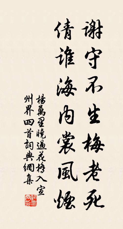 杨万里谢守不生梅老死，倩谁海内裳风烟书法作品欣赏