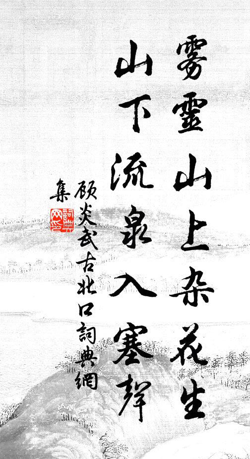 顾炎武雾灵山上杂花生，山下流泉入塞声书法作品欣赏