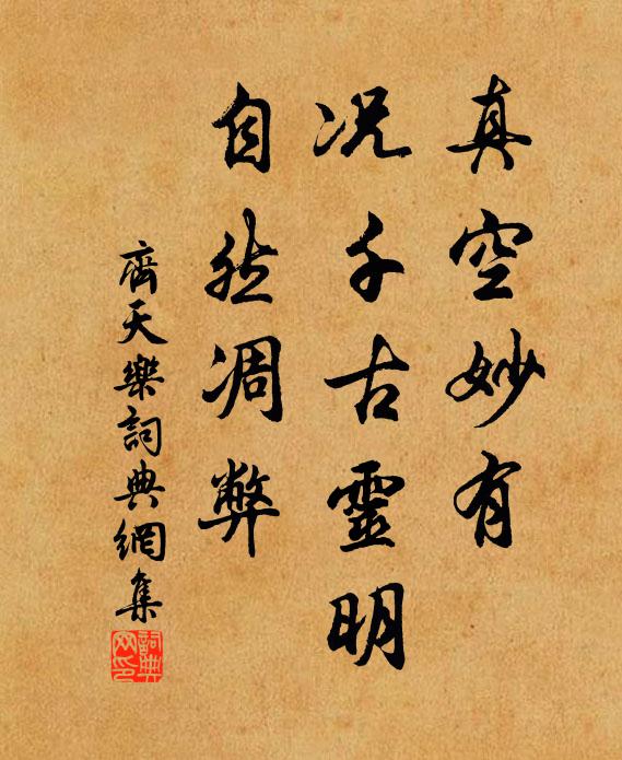 佚名真空妙有，况千古灵明，自然凋弊书法作品欣赏